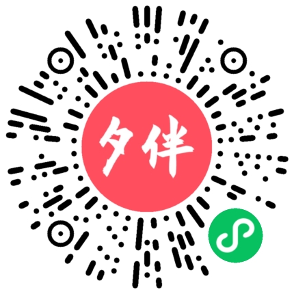微信扫码进入夕伴小程序